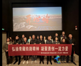 弘揚青藏鐵路精神 凝聚勇創(chuàng)一流力量 ——中鐵建重慶