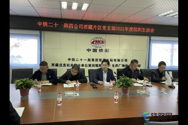 中鐵二十一局四公司西藏片區(qū)黨支部召開2021年度組織